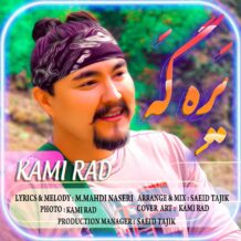 آهنگ جدید کامی راد به نام یره‌گه